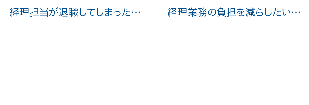 経理のお悩みは外注で解決。